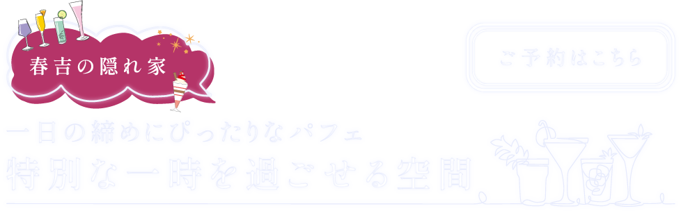 一日の締めにぴったりなパフェ