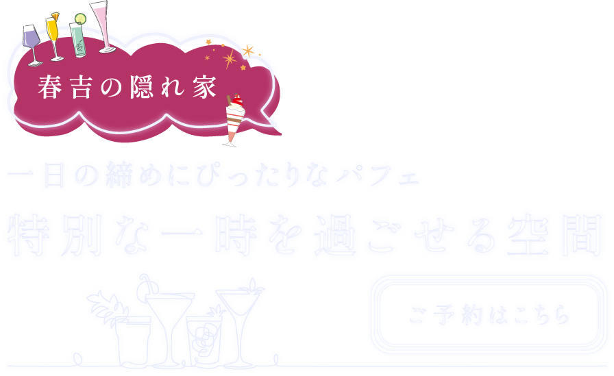 特別なひとときを過ごせる空間づくり