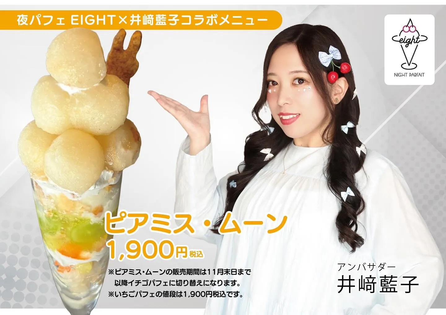 【夜パフェEIGHT×井﨑藍子コラボ】