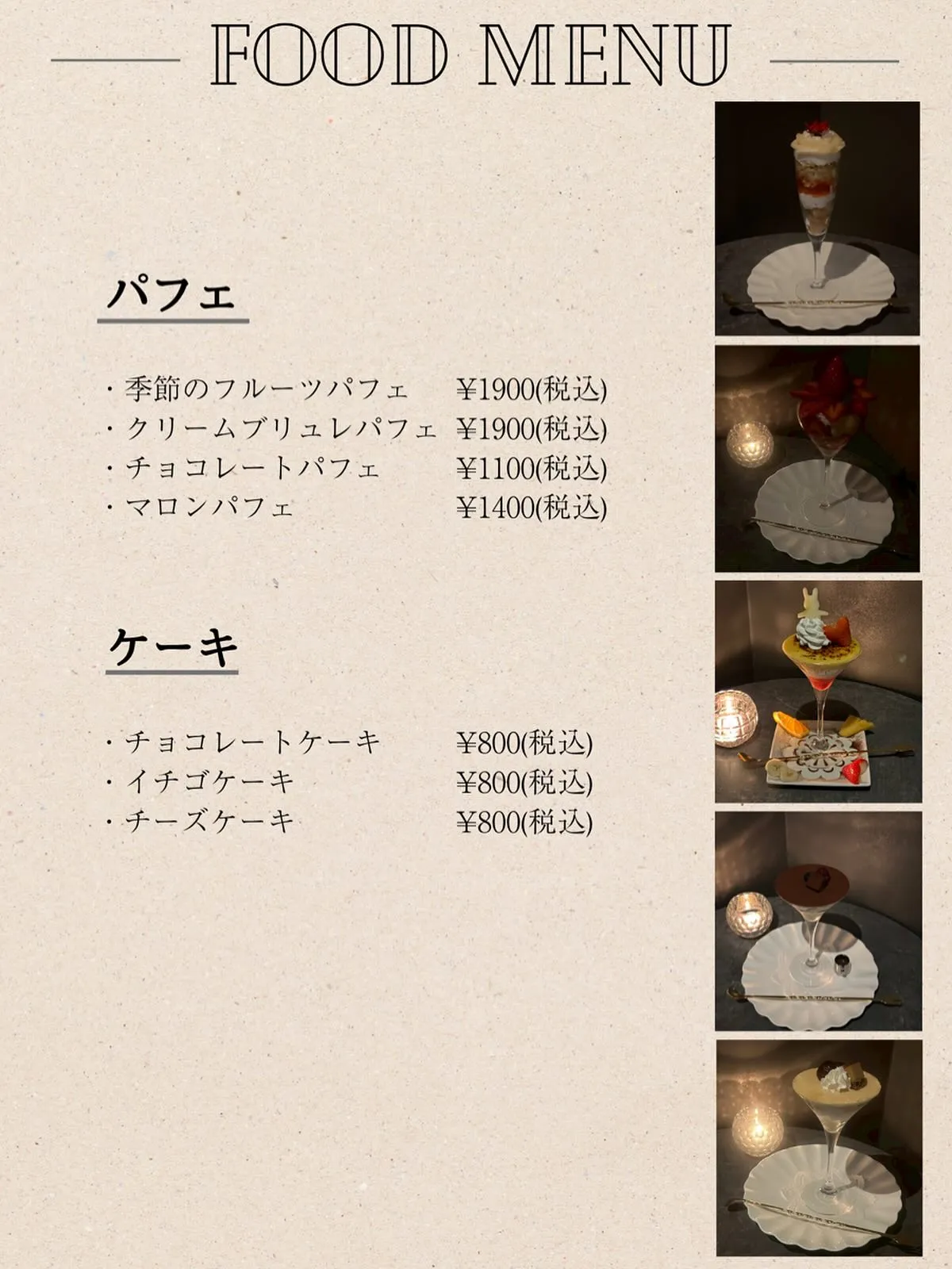 【パフェ・スイーツ食べ飲み放題】¥5000